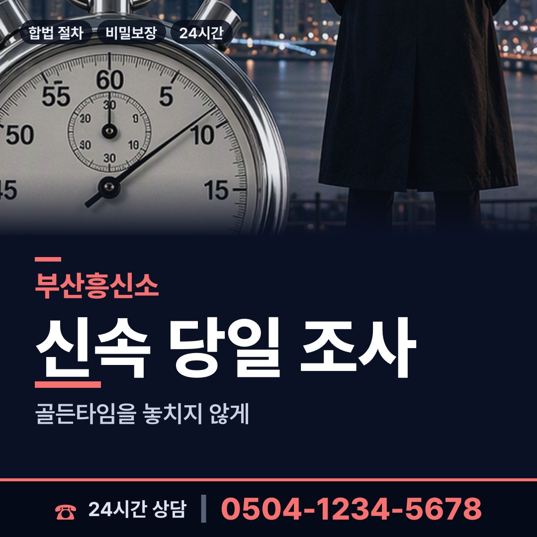 부산 초량제1동 흥신소 상담 안내