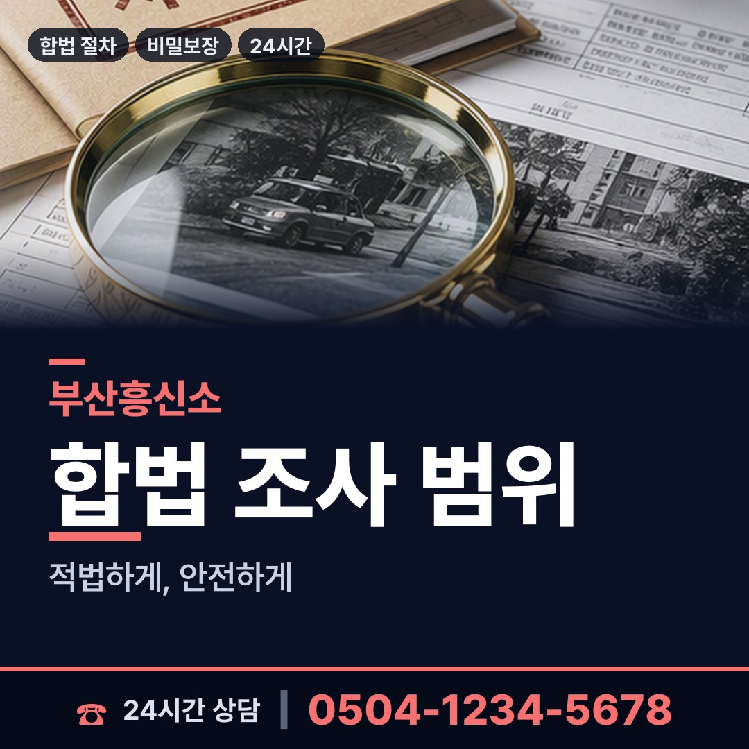 부산 초량제1동 흥신소의뢰비용 상담 안내